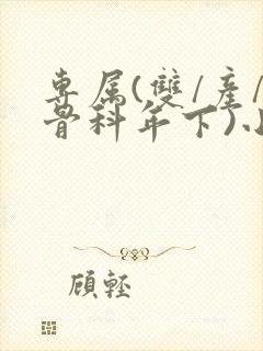 专属(双/产/骨科年下)小说