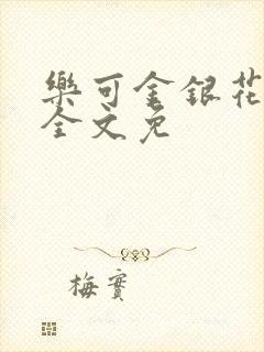 乐可金银花在线全文免