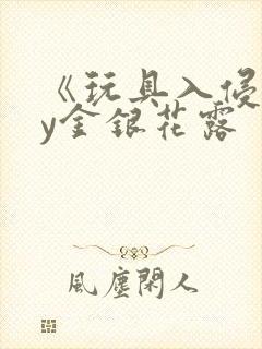 《玩具入侵》by金银花露