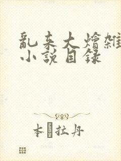 乱来大烩杂肉欲小说目录