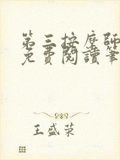 第三按摩师小说免费阅读笔趣阁