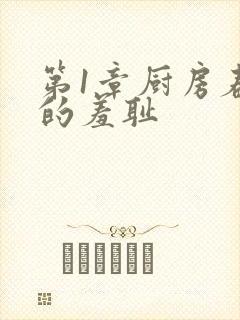 第1章厨房春潮的羞耻