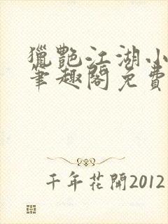 猎艳江湖小说 笔趣阁免费阅读