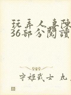 玩弄人妻陈静第36部分阅读