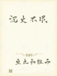 沉火不眠