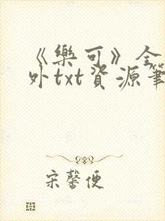 《乐可》全文番外txt资源笔趣阁