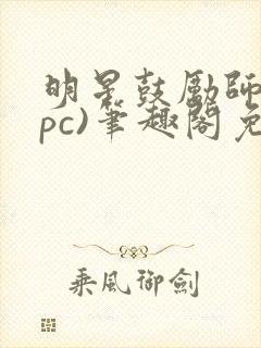 明星鼓励师(npc)笔趣阁免费