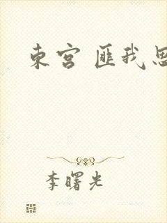 东宫 匪我思存