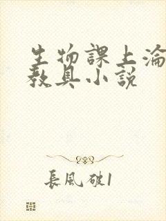 生物课上沦为性教具小说