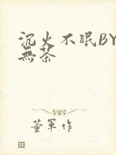 沉火不眠BY诗无茶