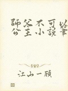 师父不可以灵犀公主小说笔趣阁无弹窗