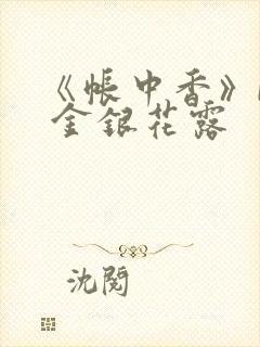 《帐中香》by 金银花露