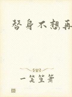 替身不想再玩了