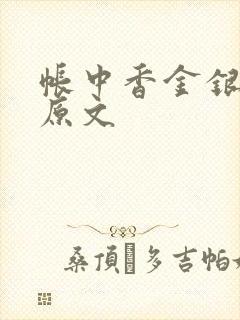 帐中香金银花露原文