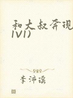 和大叔奔现后(1V1)