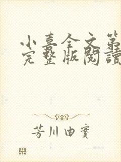 小喜全文第一部完整版阅读