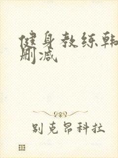 健身教练韩漫无删减