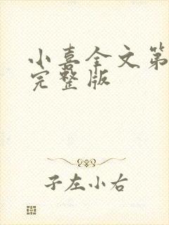 小喜全文第一部完整版