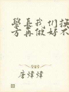 学长我们换个地方再做好不好