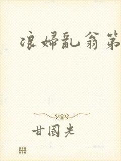 浪妇乱翁第六篇