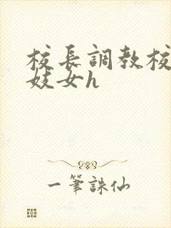 校长调教校花成妓女h