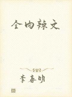 全肉辣文