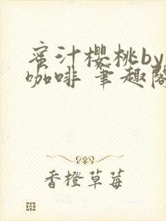 蜜汁樱桃by苦咖啡 笔趣阁