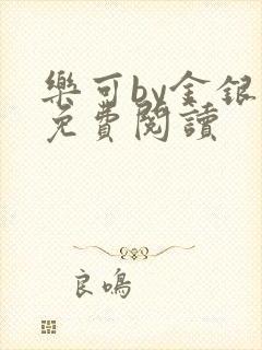 乐可by金银花免费阅读