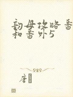 韵母攻略番外4和番外5