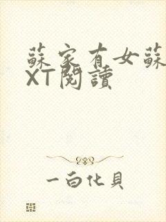 苏家有女苏杳TXT阅读