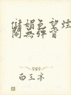 储媚色望烟笔趣阁无弹窗封面