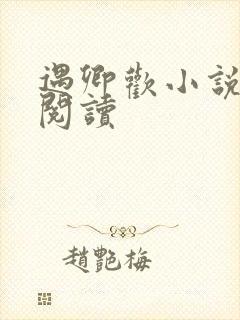 遇卿欢小说免费阅读