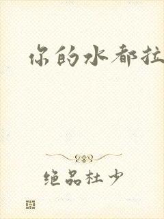 你的水都拉丝了