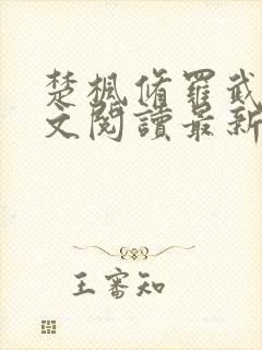 楚枫修罗武神全文阅读最新