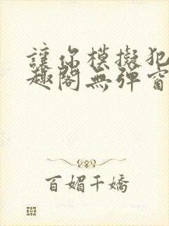 让你模拟犯罪笔趣阁无弹窗