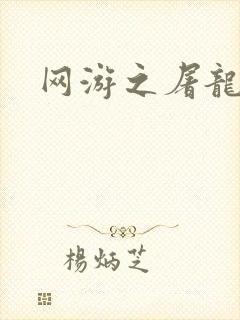 网游之屠龙巫师封面