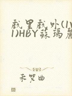 戏里戏外(1V1)HBY苏玛丽全文免费阅读