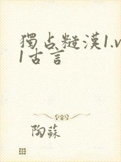 独占糙汉1.v1古言