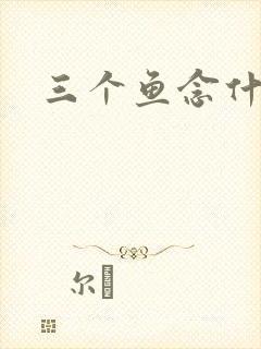 三个鱼念什么