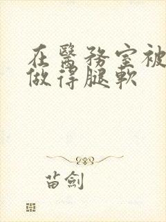 在医务室被教官做得腿软