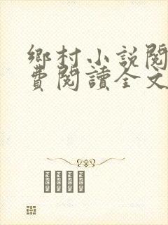 乡村小说阅读免费阅读全文