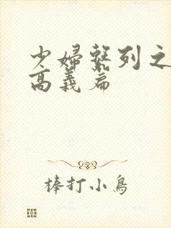 少妇系列之白洁高义篇