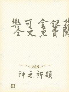 乐可 金银花露 全文免费阅读