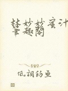 林妙妙蜜汁樱桃笔趣阁