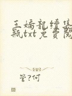 玉娇龙续集春雪瓶txt免费阅读