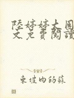 陆婷婷大团圆全文免费阅读小说