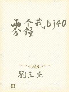 两个我bj40分钟