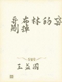 哥布林的窑洞无删掉