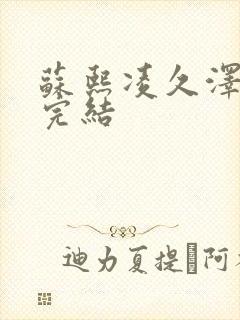 苏熙凌久泽全文完结