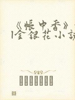 《帐中香》txl金银花小说